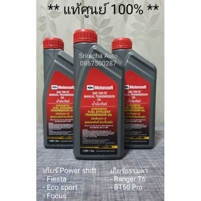 (แท้ พร้อมส่ง มีส่วนลด) น้ำมันเกียร์แมนนวล Ford Ranger T6, Mazda BT50Pro, Ford Fiesta, Ford Ecosport