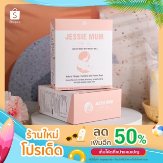 Jessie mum สมุนไพรเพิ่มน้ำนม กู้น้ำนม บำรุงน้ำนม สำหรับคุณแม่หลังคลอด มี2แบบ ส่งฟรี!!!