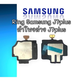 ลำโพงล่างซัมซุง J7 Plus Ring Samsung J7 Plus ลำโพงเรียกเข้า J7พลัส ลำโพงล่างซัมซุงJ7 Plus  ริงโทน samsung J7 Plus