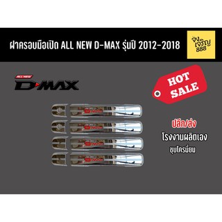 ครอบมือเปิด All New D-Max ปี 2012-20218