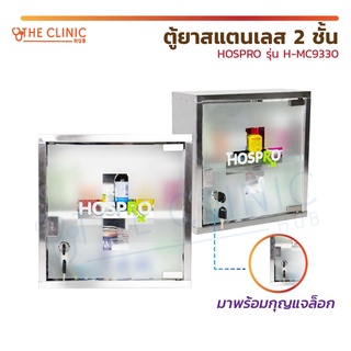 ตู้ยาสแตนเลส 2 ชั้น HOSPRO รุ่น H-MC9330 ตู้ยา ตู้สามัญประจำบ้าน ตู้เก็บยา กล่องยา 2 ชั้น