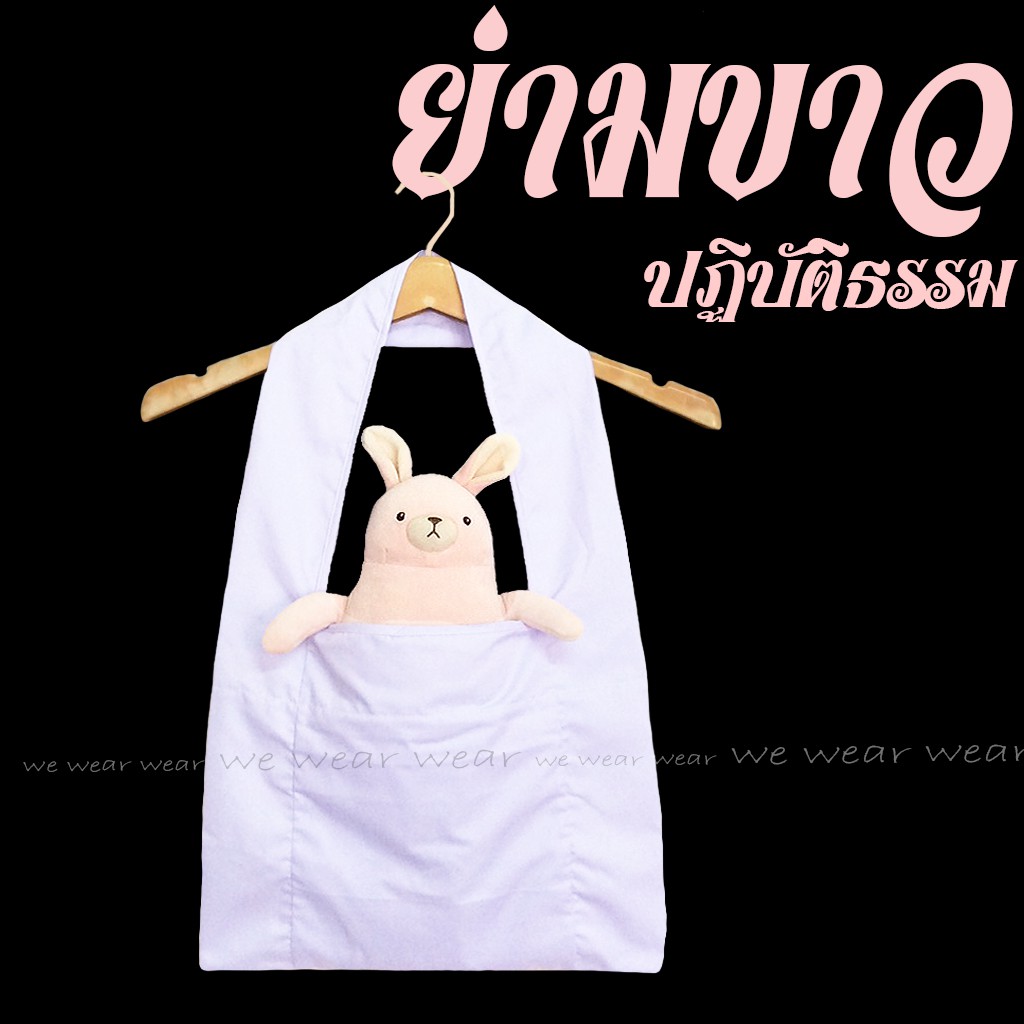ย่ามขาว ย่ามขาวปฏิบัติธรรม ปฏิบัติธรรม ชีพราหมณ์ ถือศีล รัตนาภรณ์