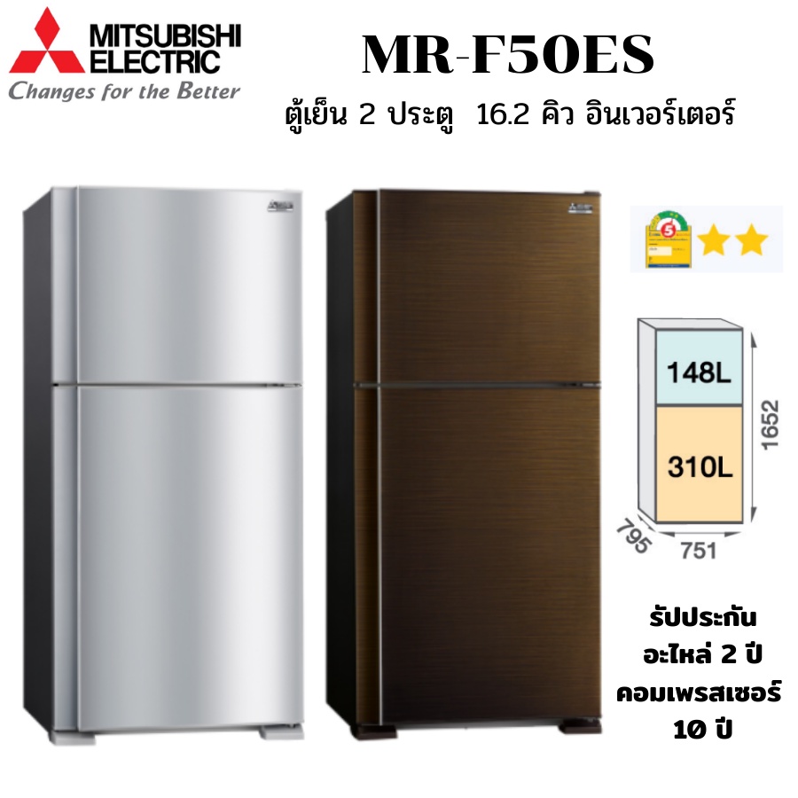MITSUBISHI ELECTRIC ตู้เย็น 2 ประตู รุ่น MR-F50ES จุ 14.6 คิว ระบบอินเวอร์เตอร์ (รุ่นใหม่ ปี 2022)