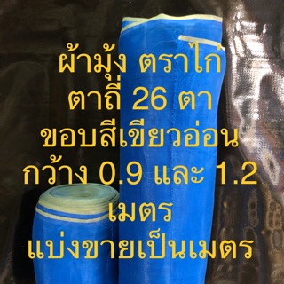 ผ้ามุ้ง ตาข่ายฟ้า ตาข่ายเขียว ว้า ตราไก่ 26 ตา ตาถี่มาก กว้าง 0.9 และ 1.2 เมตร แบ่งขายเป็นเมตร