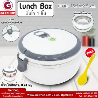 GetZhop ปิ่นโต 1 ชั้น Pinto ปิ่นโตสูญญากาศ Lunch Box ( สีขาว ) แถมฟรี! ช้อนพลาสติก