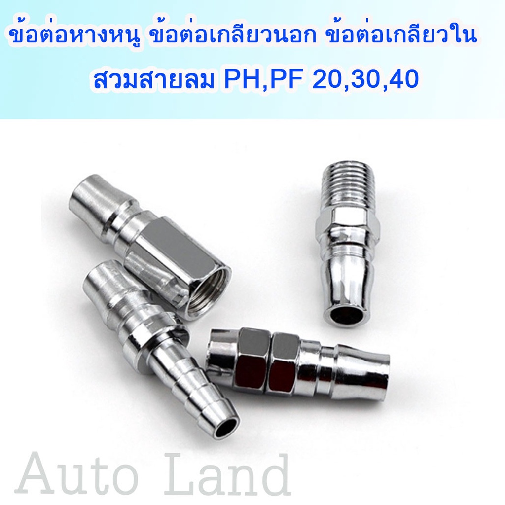 พร้อมส่ง ข้อต่อสวมเร็ว ข้อต่อลมหัวคอปเปอร์ คอปเปอร์ ข้อต่อสายPU เกลียวนอก เกลียวใน ราคา/ชิ้น สินค้าในไทย