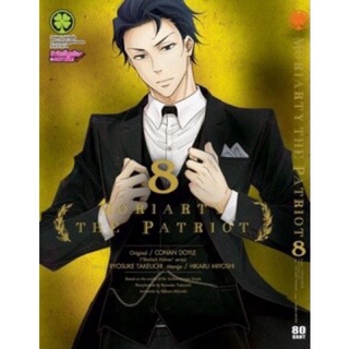 [พร้อมส่ง] MORIARTY THE PATRIOT เล่ม8 (มือ1-ในซีล)