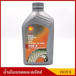 SHELL น้ำมันเบรคและคลัทช์ DOT3 เหมาะสำหรับรถยนต์และรถบรรทุก ขนาด 1 ลิตร