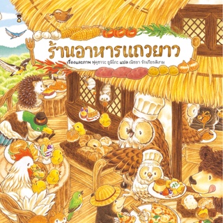 ร้านอาหารแถวยาว ผู้เขียน : ฟุคุซาวะ ยูมิโกะ