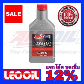 Amsoil European Hi-End Synthetic SAE 5w-40 Mid Saps น้ำมันเครื่องสังเคราะห์แท้ 100% ค่าความหนืด 5w 40 (5w40) ขนาดควอท