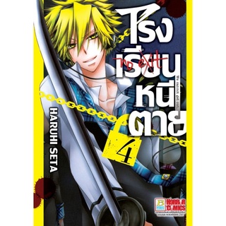 โรงเรียนหนีตาย เล่ม 1-4 แยกเล่ม หนังสือการ์ตูนมือ1