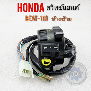 new product สวิทช์แฮนด์ บีท beat-110 ชุดสวิทช์แฮนด์ beat-110 ข้างซ้าย ชุดสวิทช์แฮนด์honda บีท beat-110