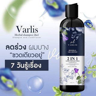 (แท้💯) แชมพูวาริส Varlis ( 2 in 1 ) 🌟พร้อมส่ง