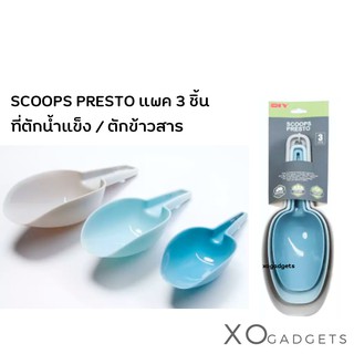 SCOOPS PRESTO ที่ตักน้ำแข็ง ที่ตักอาหารสัตว์ ที่ตักข้าวสาร แพค 3 ชิ้น