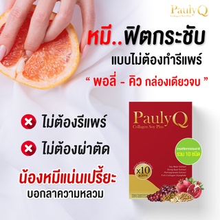 🔥ใหม่ Pauly-Q Collagen Soy Plus หมีขาว หมีหอม กลิ่นหาย ลดปัญหาตกขาว ปวดเมนส์ วัยทอง ช่องคลอดกระชับ ปรับสมดุลฮอร์โมน