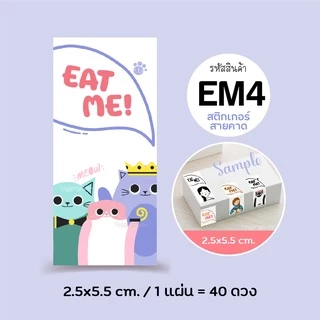 สติกเกอร์ติดกล่อง/ถุงขนม EAT ME! Sticker 2.5x5.5 ซม. 40 ดวง, สติกเกอร์กระดาษ เนื้อมันเงา