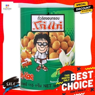 โก๋แก่ถั่วลิสงอบกรอบกระป๋อง ไก่ 105ก. KOHKAE PEANUT SNACK CHICKEN 105G.(CANNED