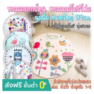 🔥โปรลด‼️ พรมลายการ์ตูนเมมแบบกลม🏷 พรมเช็ดเท้า พรมรองพื้น [ขนาด89cm.]