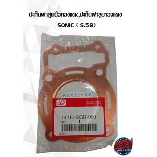 ปะเก็นฝาสูบเนื้อทองแดง,ปะเก็นฝาสูบทองแดง  SONIC ( S.58 ,S.59 ,S61,S.62 , S.63 ,S.68 , S.69, S.70, S.71)