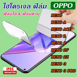 ฟิล์มไฮโดรเจล  Oppo Reno/Reno A/Reno Ace/Reno Z/Reno 2/Reno 2F/Reno 2Z/Reno 3/Reno 3 Pro