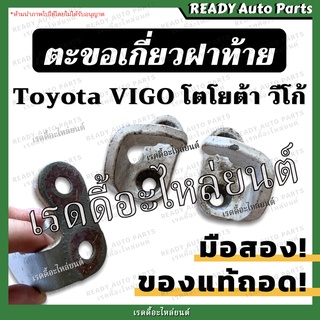 ตะขอเกี่ยวฝาท้าย vigo วีโก้ ของแท้ถอดจากกระบะ ซ้าย ขวา Toyota โตโยต้า ตะขอล็อคฝาท้าย ขอเกี่ยวมือเปิด ตะขอข้างฝาท้าย