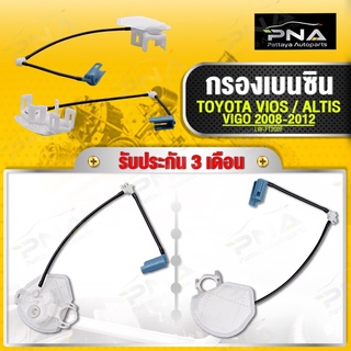 กรองหยาบ ปั้มติ๊ก TOYOTA Vios,Yaris,ALTIS,Vigo,Commutor,Innova เบนซิน ใหม่คุณภาพดี (LW-FT220F)