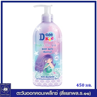 *D-nee ดีนี่ คิดส์ บอดี้ บาธ อันเดอร์ เดอะ ซี ครีมอาบน้ำ แอนตี้ แบลทีเรีย 450 มล.5526