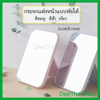 DeeThai กระจกตั้งโต๊ะ แบบพกพา กระจกพับพกพาสะดวก Folding makeup mirror