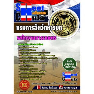 แนวข้อสอบ พนักงานการเกษตร กรมการสัตว์ทหารบก