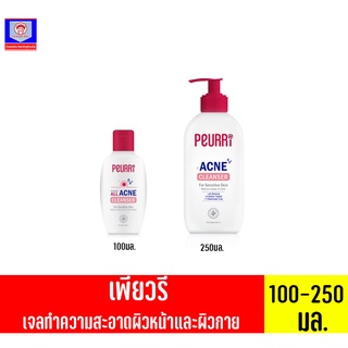 เพียวรี Peurri Acne cleanser ขนาด (100-250 มล.)