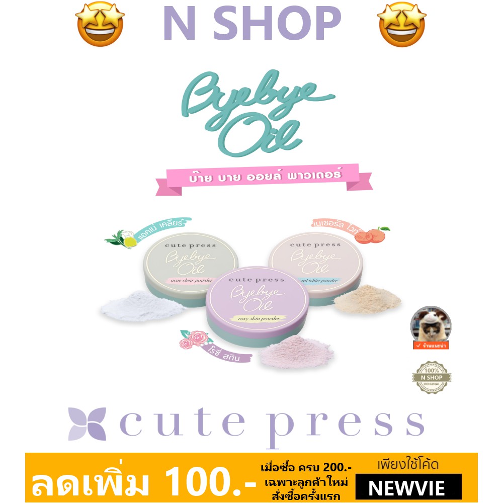แป้งฝุ่น ควบคุมความมัน คิวท์เพรส CUTE PRESS BYE BYE OIL POWDER