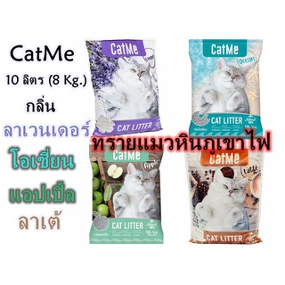 CatMe กลิ่นApple/Lavender/Ocean/Latte10L. ทรายแมวหินภูเขาไฟ  หอมสดชื่น จับตัวเป็นก้อน บรรจุ 10 ลิตร (8 Kg.)