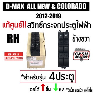 แท้ศูนย์ สวิทซ์กระจกไฟฟ้า ดีแม็ก ออนิว D-MAX 2012-2019 ข้างขวา 4ประตู ออโต้ ขึ้นลง และ เชฟโคโล 2012-2019 พร้อมส่ง COD