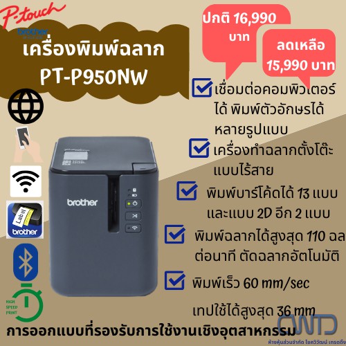 เครื่องพิมพ์ฉลาก แบบต่อเชื่อมกับคอมพิวเตอร์ รุ่น PT-P950NW