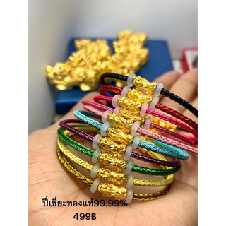 ปี่เซี่ยะทองแท้99.99% 0.1 เชือกสลิง มีบริการปลายทางค่ะ398฿