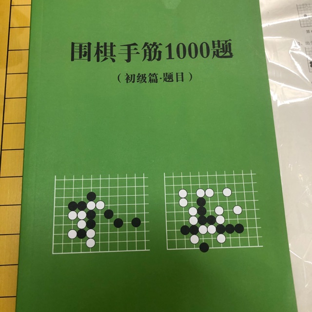 ตำราหมากล้อม ตะลุยโจทย์ Life& death 500+/ Tesujis 1,000 ข้อ