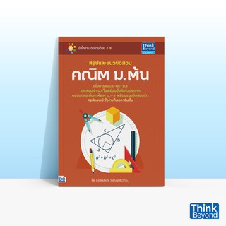 Thinkbeyond Book (ธิงค์บียอนด์ บุ๊คส์) สรุปและแนวข้อสอบ คณิต ม.ต้น