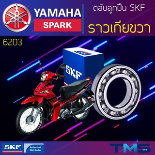 Yamaha Spark ลูกปืน ราวเกีย ขวา 6203 SKF ตลับลูกปืนเม็ดกลมล่องลึก 6203 (17x40x12)