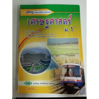 9789741859023  คู่มือครูเศรษฐศาสตร์ ม.1