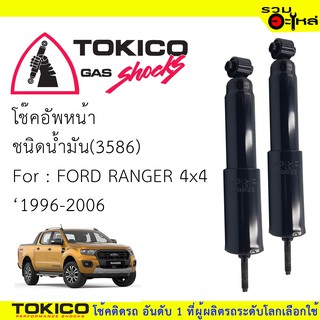 โช๊คอัพหน้า TOKICO ชนิดน้ำมัน 📍(3586) For : FORD RANGER 4x4 ปี1996-2006 (ซื้อคู่ถูกกว่า) 🔽ราคาต่อต้น🔽