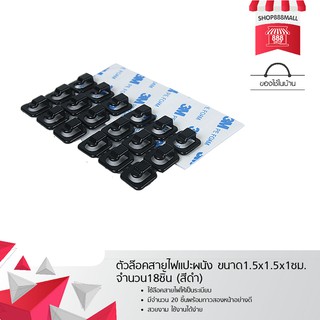 ตัวล๊อคสายไฟแปะผนัง ขนาด1.5x1.5x1ซม. จำนวน18ชิ้น (สีดำ) 8881659BK119