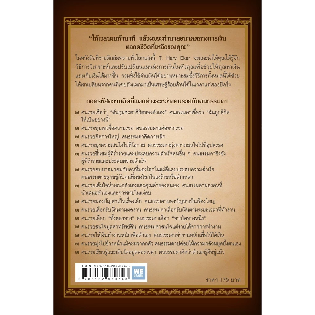 ถอดรหัสลับสมองเงินล้าน [ฉบับปรับปรุง]  (Secrets of the Millionaire mind)  วีเลิร์น welearn thumbnail 4