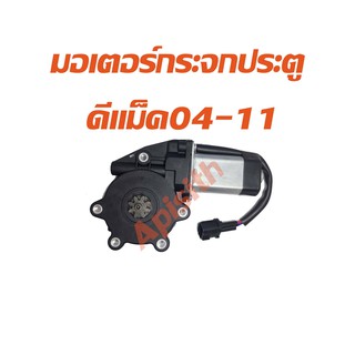 มอเตอร์กระจกไฟฟ้า ดีแม็คปี03-11 มอเตอร์กระจกไฟฟ้า อีซูซุ D-MAX 03-11