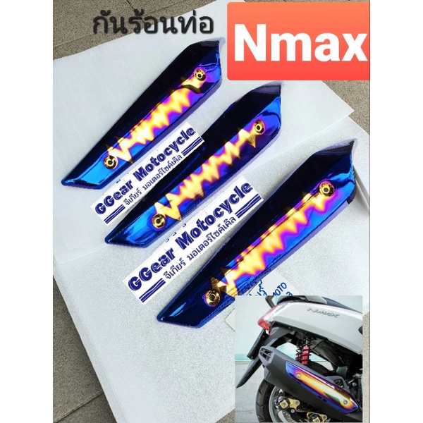 nmax  กันร้อนท่อnmax ไทเท-ทอง สายฟ้า รุ่นปี 2018-2019 ฝาครอบท่อnmax  (ราคาต่อ 1 ชิ้น)