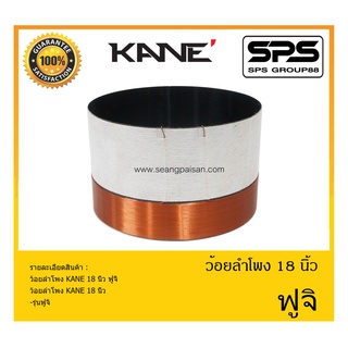 อุปกรณ์ลำโพง-ยูนิตฮอนด์ ว้อยลำโพง รุ่น ว้อย คาเนะ ฟูจิ ยี่ห้อ KANE สินค้าพร้อมส่ง ส่งไวววววว