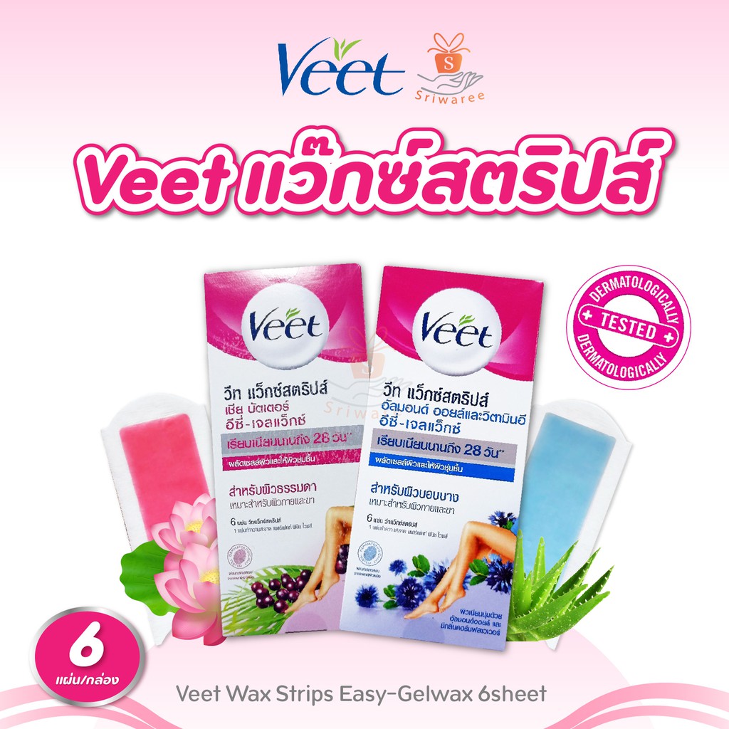 Veet Wax Strips Easy-Gelwax 6sheet วีท แว็กซ์ (6แผ่น/กล่อง) มีให้เลือก2สูตร ผิวธรรมดา / ผิวบอบบาง แว็กซ์ขน กำจัดขน