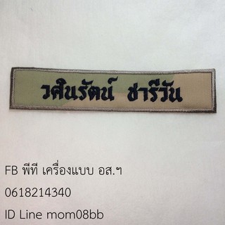 เครื่องหมายสมาชิกกองอาสารักษาดินแดน ป้ายชื่อ