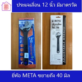 META ประแจเลื่อน 12 นิ้ว มีมาตรวัด