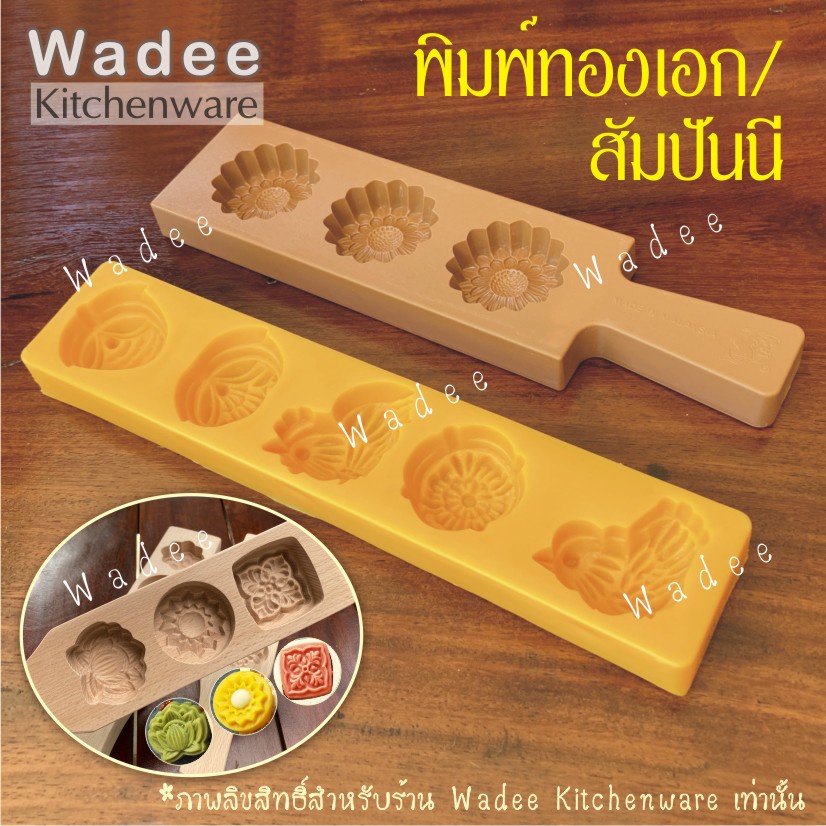 พิมพ์ขนมสัมปันนี พิมพ์ทองเอก พิมพ์ถั่วกวน พิมพ์เคาะ ราคา ถูกที่สุด ดีลบีเคเค
