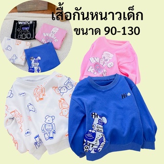 เสื้อแขนยาวเด็ก ลายหมี ขนาด 90-130 เนื้อผ้าใส่สบาย